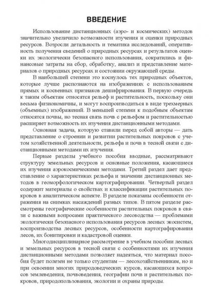 Фотография книги "Любимов, Вавилов, Грязькин: Дистанционные (аэрокосмические) методы комплексной оценки лесных ресурсов. Учебное пособие"