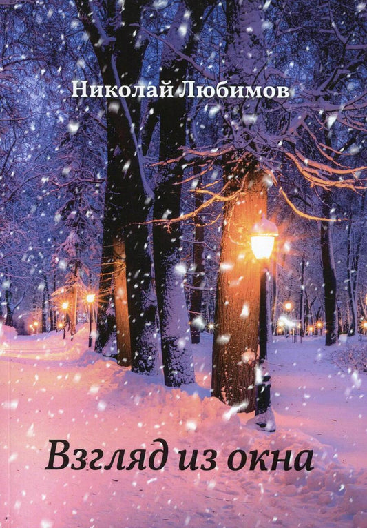 Обложка книги "Любимов: Взгляд из окна"