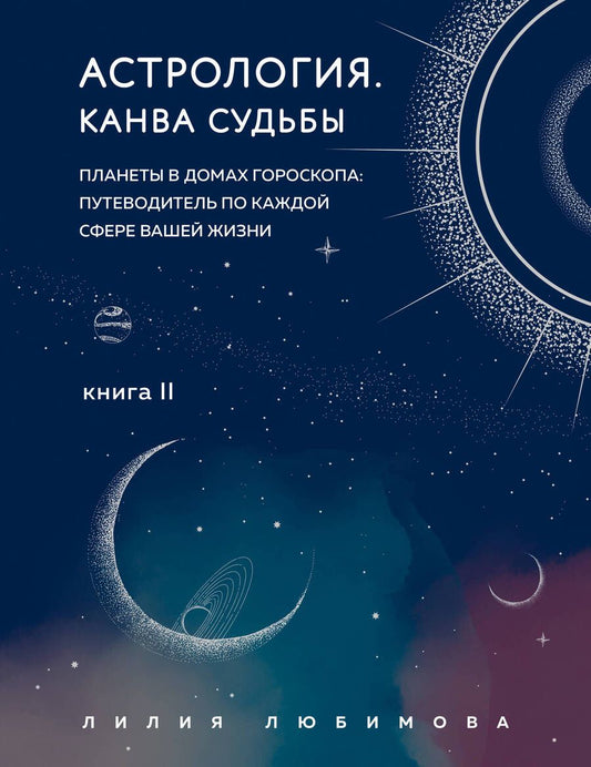 Обложка книги "Любимова: Астрология. Канва судьбы"