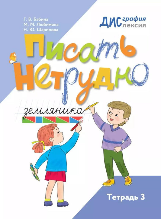 Обложка книги "Любимова, Бабина, Шарипова: Писать нетрудно. Тетрадь 3"