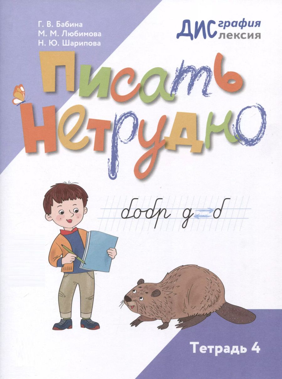 Обложка книги "Любимова, Бабина, Шарипова: Писать нетрудно. Тетрадь 4"