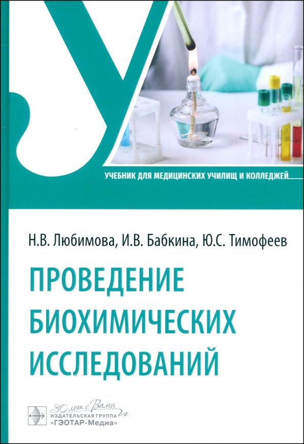 Обложка книги "Любимова, Бабкина, Тимофеев: Проведение биохимических исследований. Учебник"