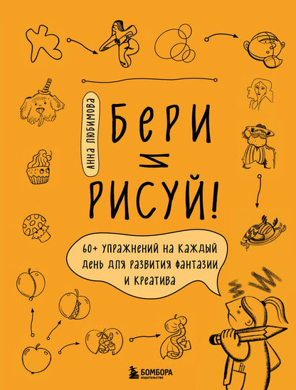 Обложка книги "Любимова: Бери и рисуй! 60+ упражнений на каждый день для развития фантазии и креатива"