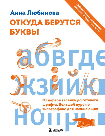 Обложка книги "Любимова: Откуда берутся буквы. От первой засечки до готового шрифта. Большой курс по типографике"