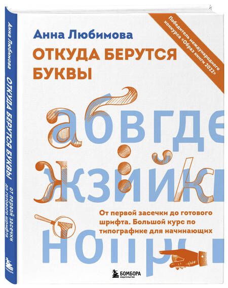 Фотография книги "Любимова: Откуда берутся буквы. От первой засечки до готового шрифта. Большой курс по типографике"