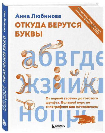 Фотография книги "Любимова: Откуда берутся буквы. От первой засечки до готового шрифта. Большой курс по типографике"