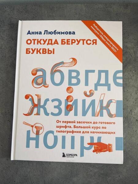 Фотография книги "Любимова: Откуда берутся буквы. От первой засечки до готового шрифта. Большой курс по типографике"