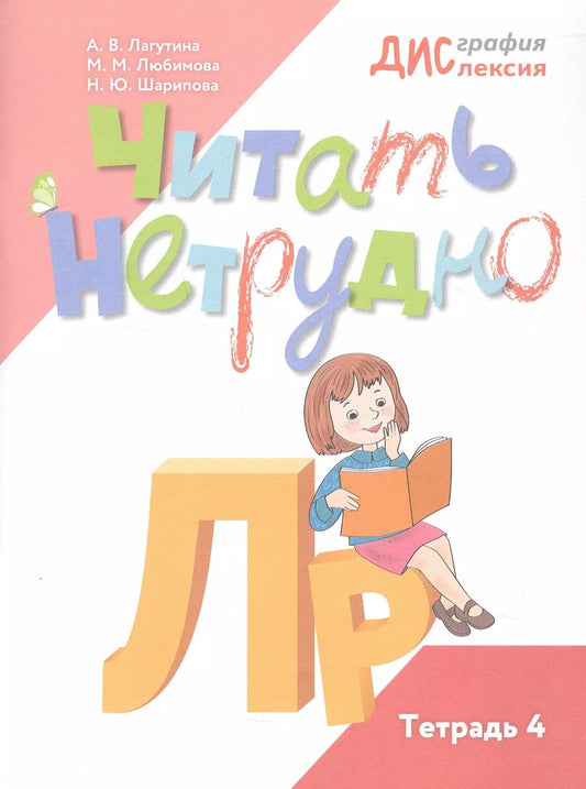Обложка книги "Любимова, Шарипова, Лагутина: Читать нетрудно. Л, Р. Тетрадь 4"