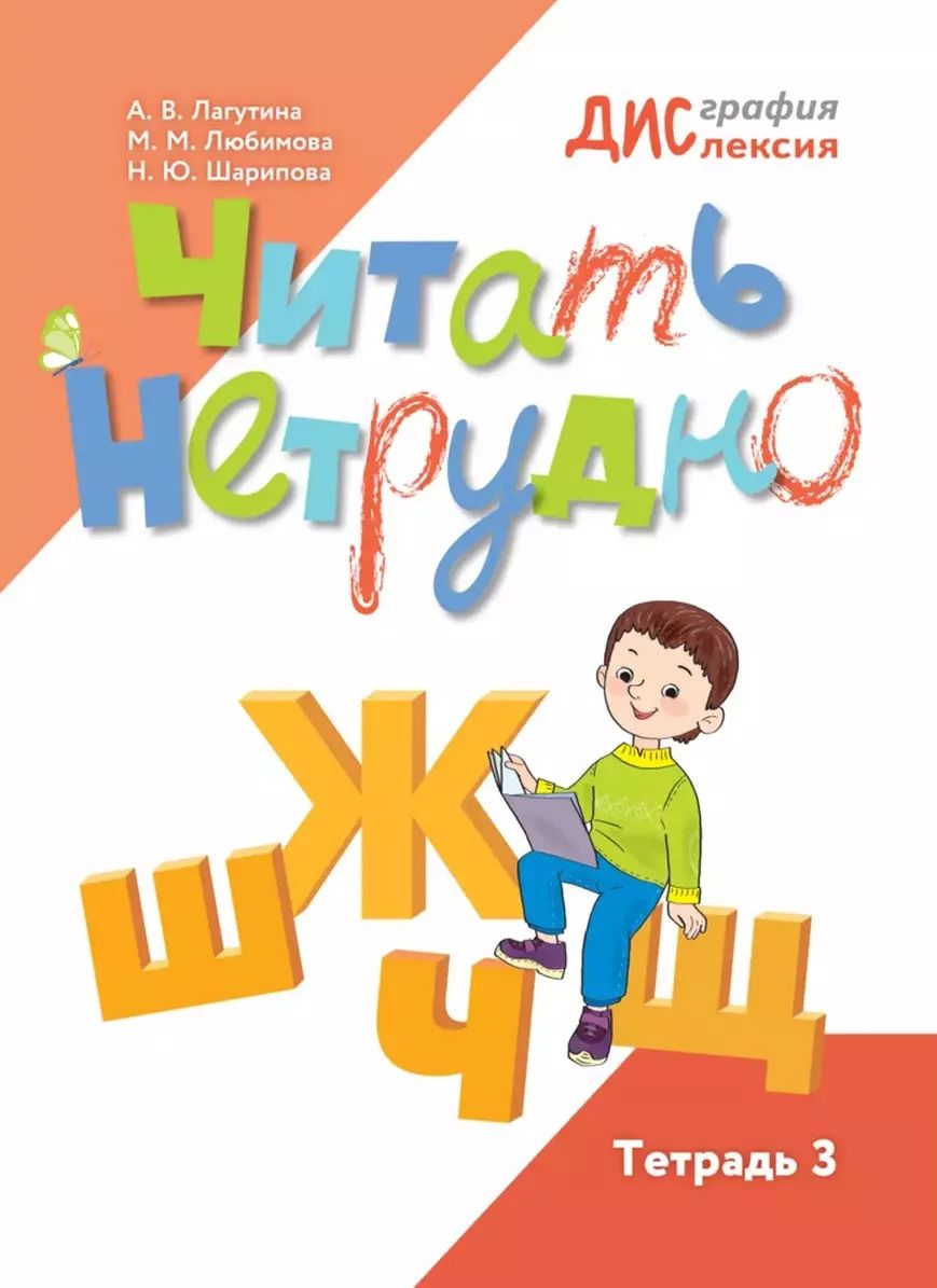 Обложка книги "Любимова, Шарипова, Лагутина: Читать нетрудно. Ш, Ж, Щ, Ц. Тетрадь 3"