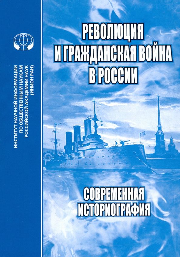 Обложка книги "Любин, Бабенко, Минц: Революция и Гражданская война в России. Современная историография. Сборник статей, обзоров"