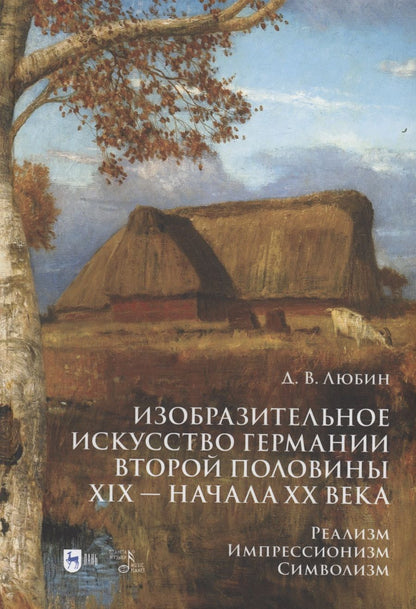 Обложка книги "Любин: Изобразительное искусство Германии второй половины XIX — начала XX века. Реализм. Импрессионизм"