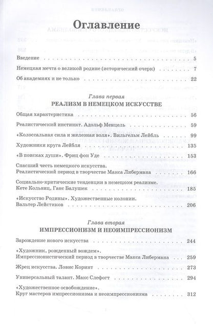 Фотография книги "Любин: Изобразительное искусство Германии второй половины XIX — начала XX века. Реализм. Импрессионизм"