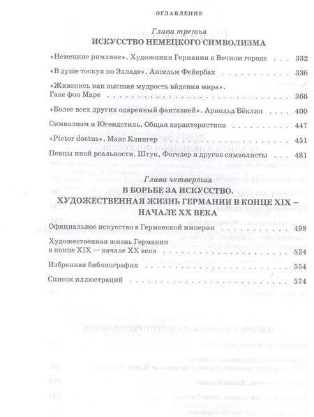 Фотография книги "Любин: Изобразительное искусство Германии второй половины XIX — начала XX века. Реализм. Импрессионизм"