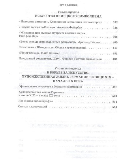 Фотография книги "Любин: Изобразительное искусство Германии второй половины XIX — начала XX века. Реализм. Импрессионизм"