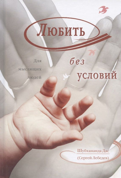 Обложка книги "Любить без условий. Для мыслящих людей"