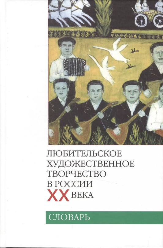 Обложка книги "Любительское художественное творчество в России XX века. Словарь"