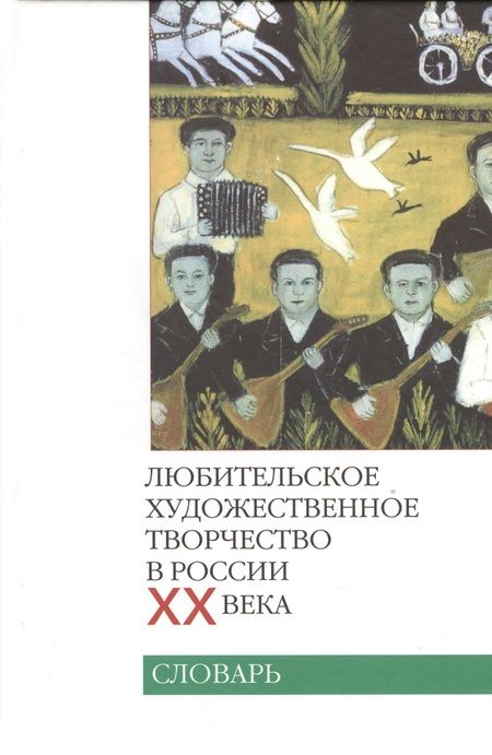 Фотография книги "Любительское художественное творчество в России XX века. Словарь"