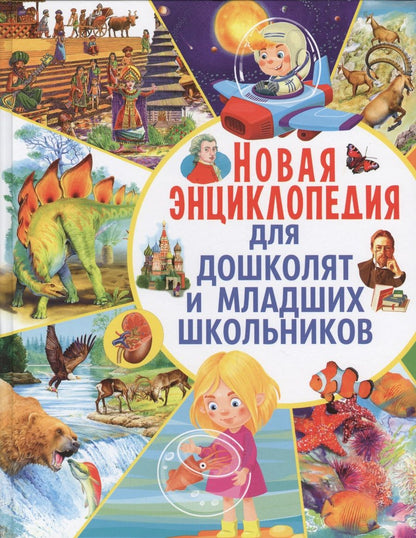 Обложка книги "Любка, Леган, Маевская: Новая энциклопедия для дошколят и младших школьников"