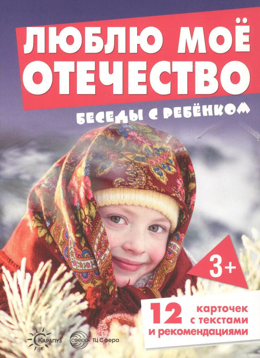 Обложка книги "Люблю мое Отечество. Беседы с ребенком (12 картинок с текстом на обороте)"