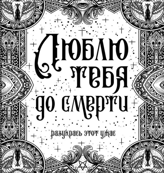 Обложка книги "Люблю тебя до смерти. Разукрась этот ужас"