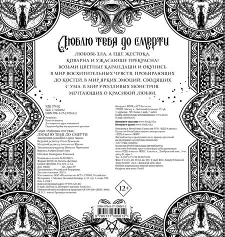 Фотография книги "Люблю тебя до смерти. Разукрась этот ужас"