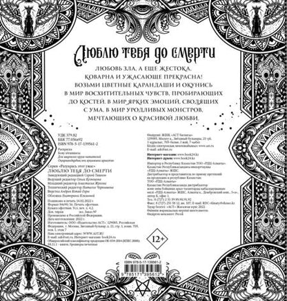 Фотография книги "Люблю тебя до смерти. Разукрась этот ужас"