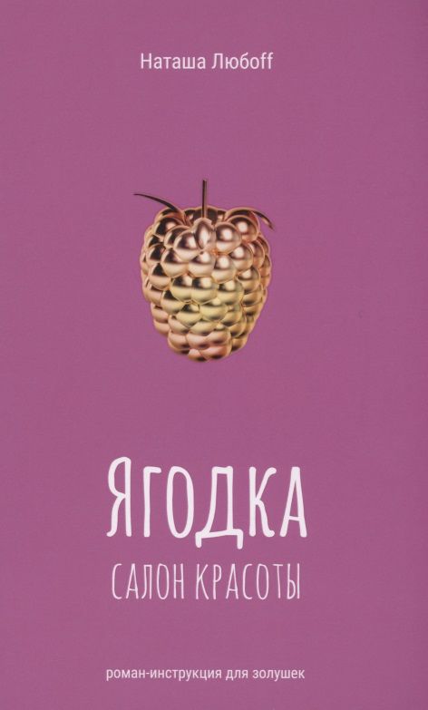 Обложка книги "Любоff: Ягодка. Салон красоты. Роман-инструкция для золушек"
