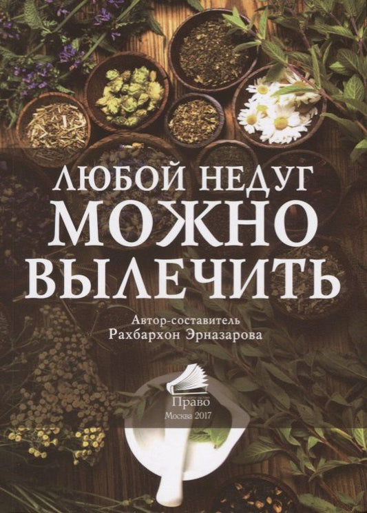 Обложка книги "Любой недуг можно вылечить (2 изд.) (м) (Эрназарова)"