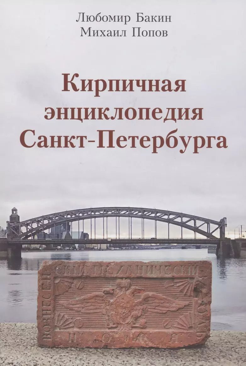 Обложка книги "Любомир Бакин: Кирпичная энциклопедия Санкт-Петербурга"