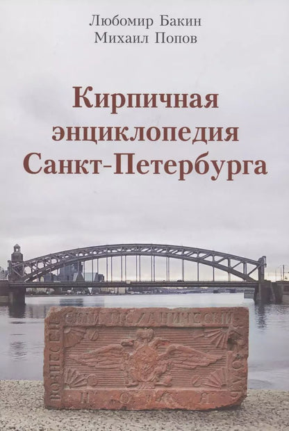 Обложка книги "Любомир Бакин: Кирпичная энциклопедия Санкт-Петербурга"