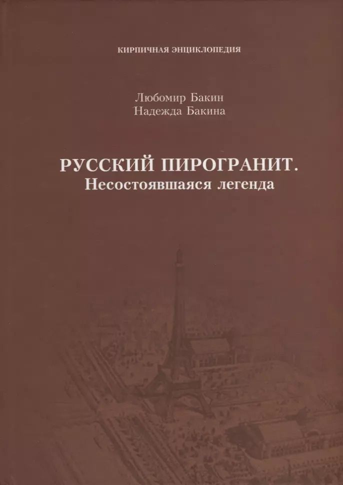 Обложка книги "Любомир Бакин: Русский пирогранит. Несостоявшаяся легенда"