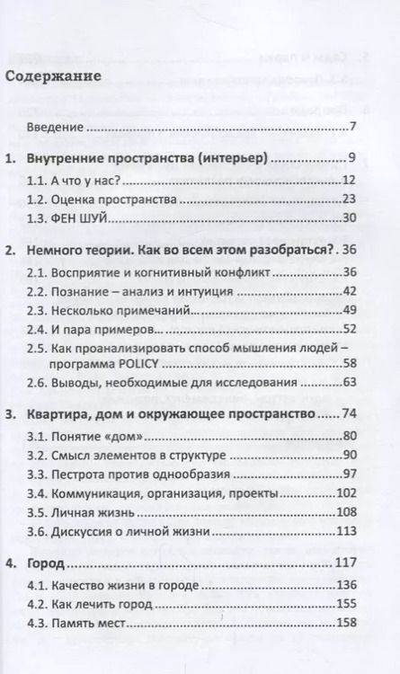 Фотография книги "Любомир Костронь: Психология архитектуры"