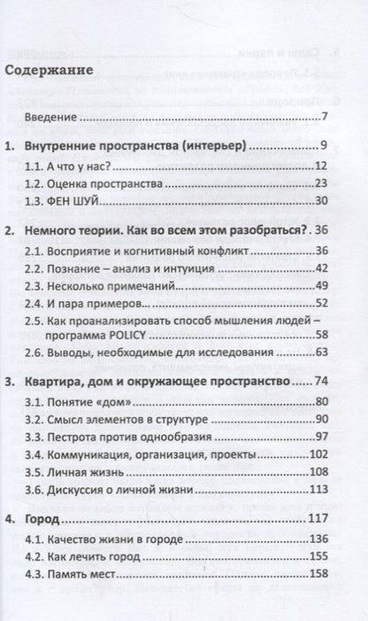 Фотография книги "Любомир Костронь: Психология архитектуры"