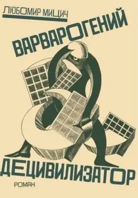 Обложка книги "Любомир Мицич.Варварогений децивилизатор. Роман"