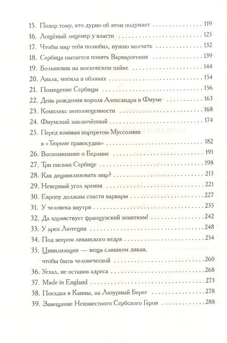 Фотография книги "Любомир Мицич.Варварогений децивилизатор. Роман"