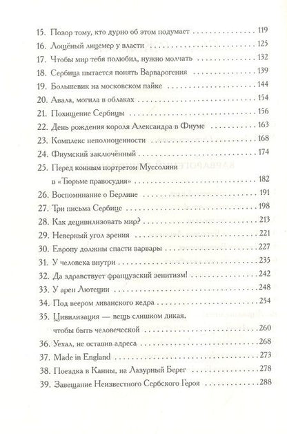 Фотография книги "Любомир Мицич.Варварогений децивилизатор. Роман"