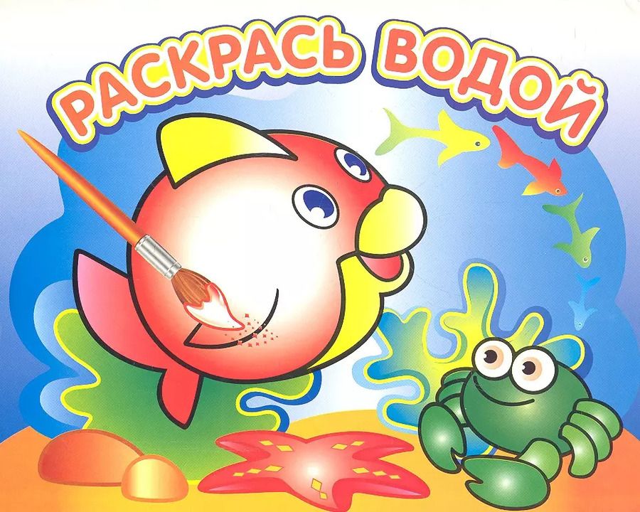 Обложка книги "Любопытная рыбка: водная раскраска"