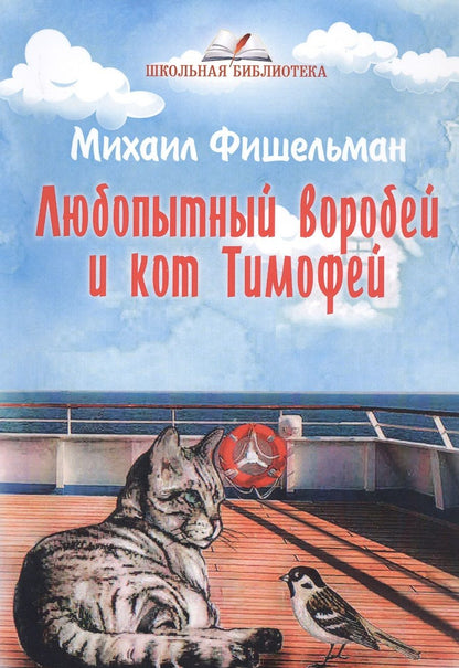 Обложка книги "Любопытный воробей и кот Тимофей"