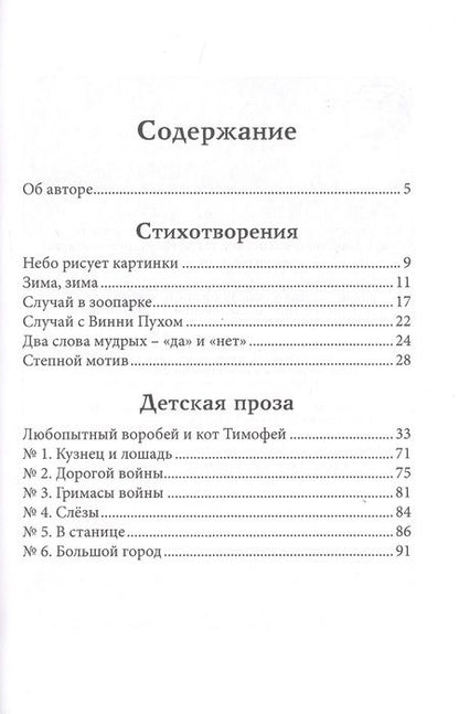 Фотография книги "Любопытный воробей и кот Тимофей"