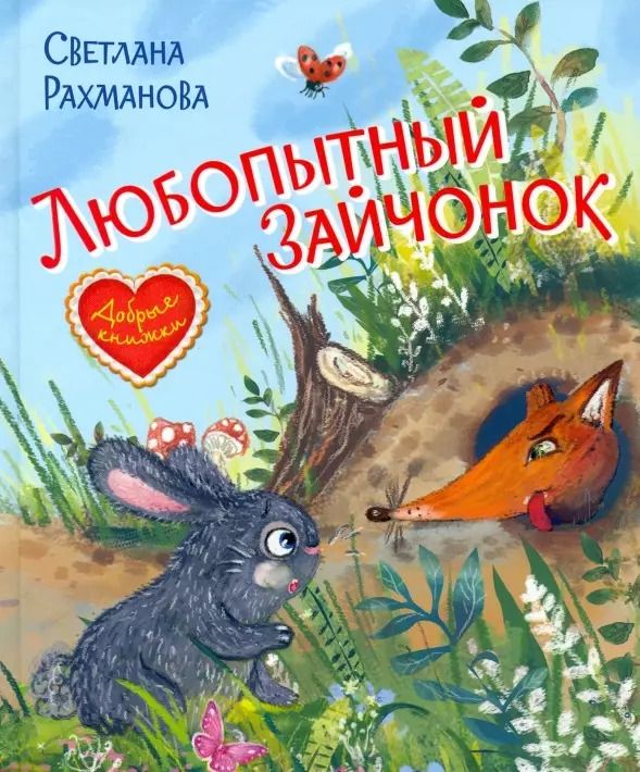 Обложка книги "Любопытный зайчонок"