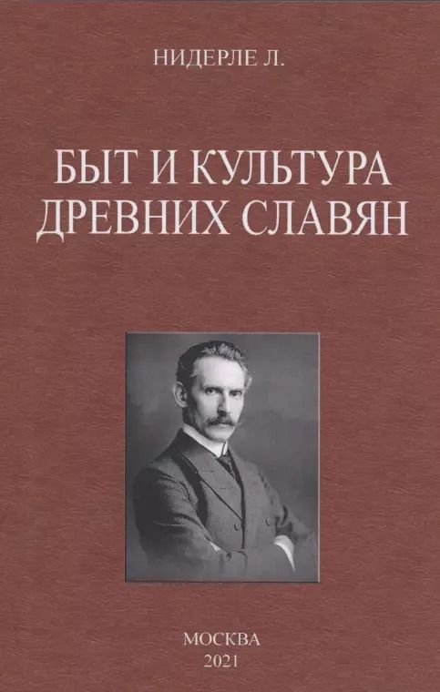 Обложка книги "Любор Нидерле: Быт и культура древних славян"