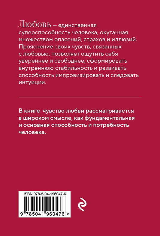Обложка книги "Любовь. Книга о главной способности человека + колода метафорических карт"