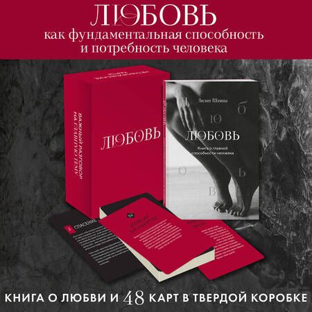 Фотография книги "Любовь. Книга о главной способности человека + колода метафорических карт"