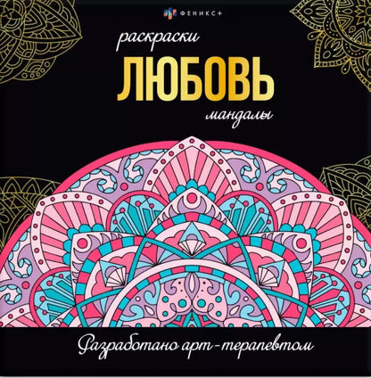 Обложка книги "Любовь. Раскраски-мандалы"