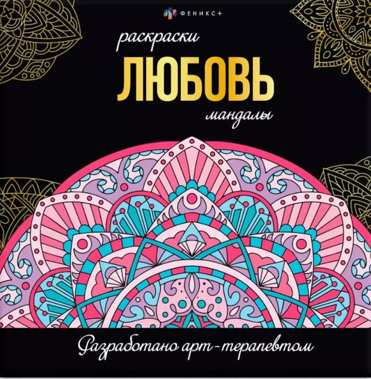 Обложка книги "Любовь. Раскраски-мандалы"