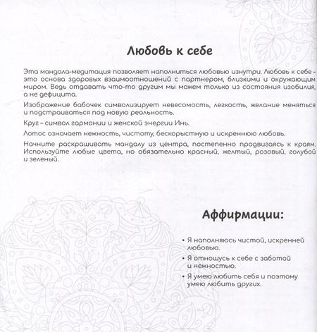 Фотография книги "Любовь. Раскраски-мандалы"