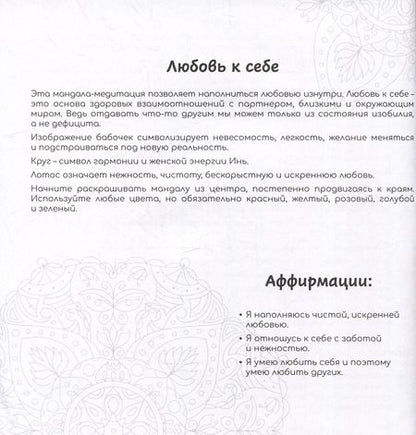 Фотография книги "Любовь. Раскраски-мандалы"