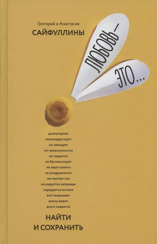 Обложка книги "Любовь - это… Найти и сохранить. Пособие для самостоятельной подготовки к созданию счастливой семьи один раз на всю жизнь"