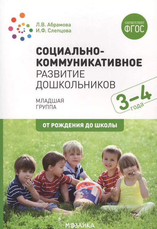 Обложка книги "Любовь Абрамова: Социально-коммуникативное развитие дошкольников. Младшая группа. 3-4 года"