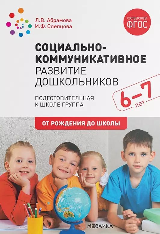 Обложка книги "Любовь Абрамова: Социально-коммуникативное развитие дошкольников. Подготовительная к школе группа. 6-7 лет"